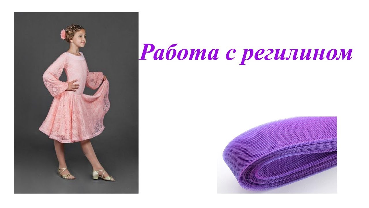 Работа с регилином. Как сделать низ платья пышным