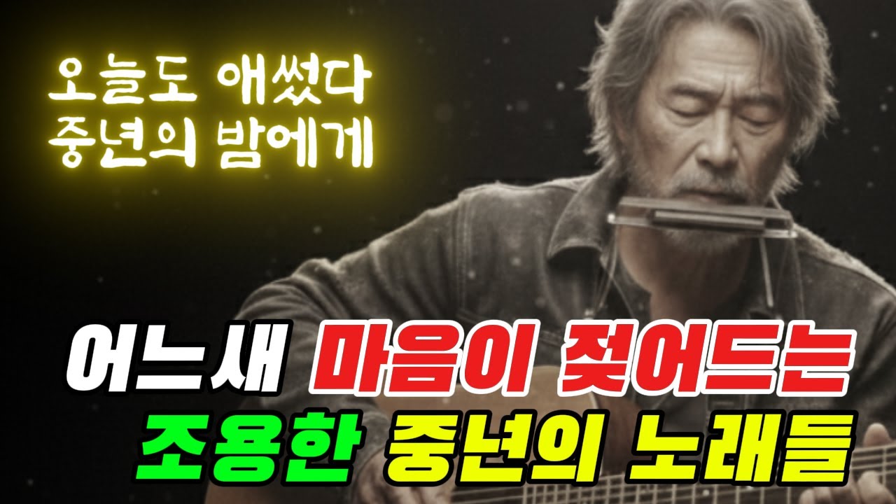🎵 오늘도 애썼다, 중년이 밤에게...｜어느새 마음이 젖어드는 조용한 중년 감성 노래 5곡｜중년을 위로하는 노래 #7080음악 #중년노래 #위로음악