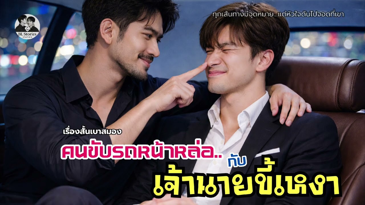 [เรื่องสั้นเบาสมอง] คนขับรถหน้าหล่อ…กับเจ้านายขี้เหงา | นิยายเสียงวายโรแมนติก | จบในตอน | BL♥SS