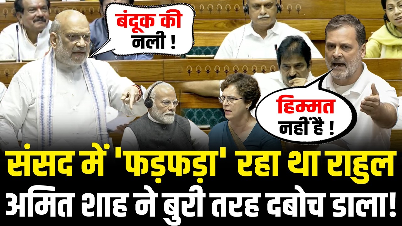 संसद में 'फड़फड़ा' रहा था Rahul, Amit Shah ने बुरी तरह दबोच डाला! Amit Shah vs Rahul In Lok Sabha