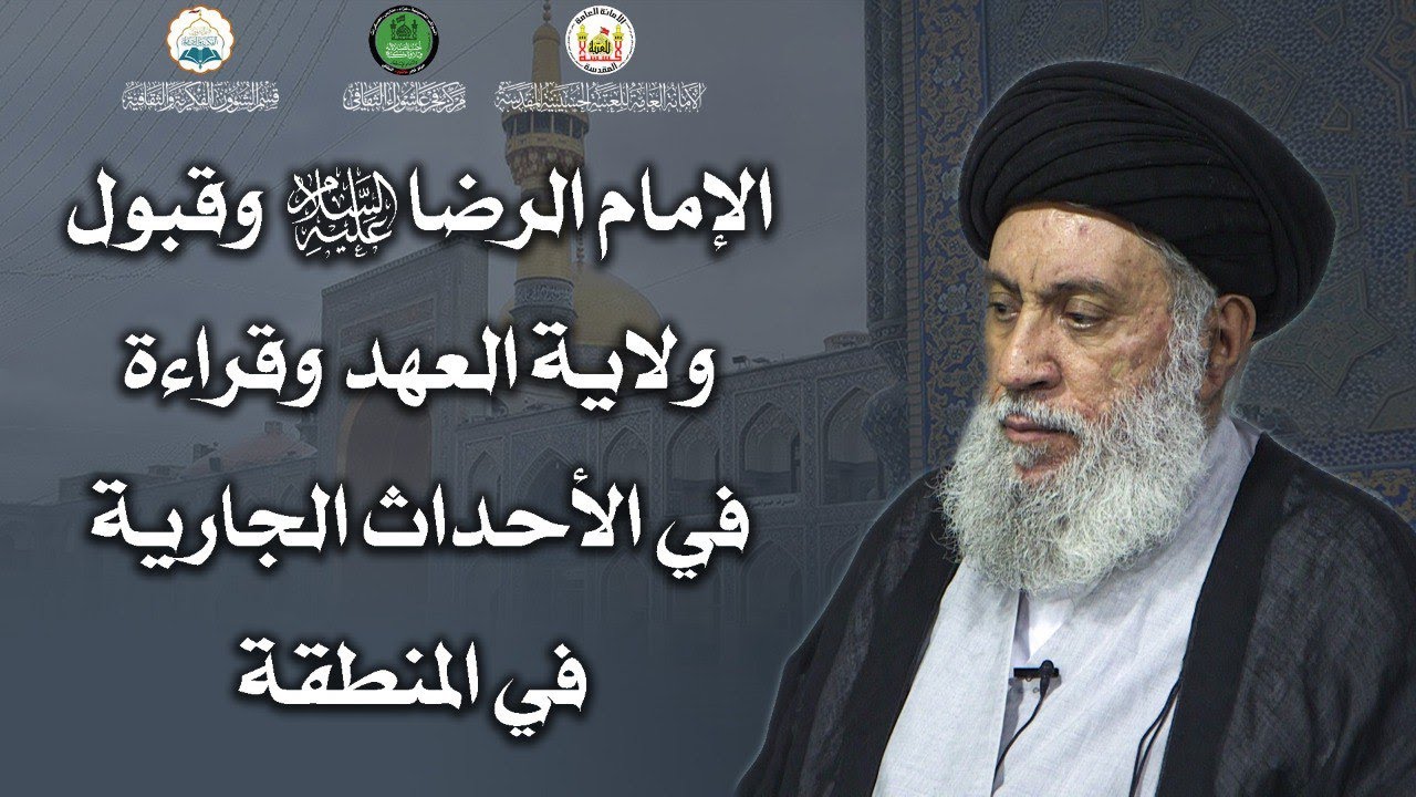 الإمام الرضا (ع) وقبول ولاية العهد وقراءة في الأحداث الجارية في المنطقة | سماحة السيد سامي البدري