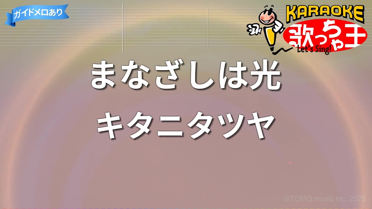 【カラオケ】まなざしは光 / キタニタツヤ - アニメ『薫る花は凛と咲く』OP