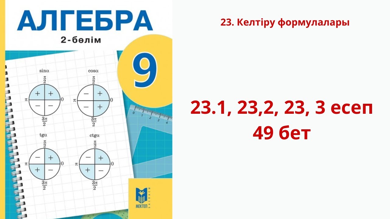 Алгебра 9-сынып 23 сабақ Келтіру формулалары 23.1, 23.2,23.3