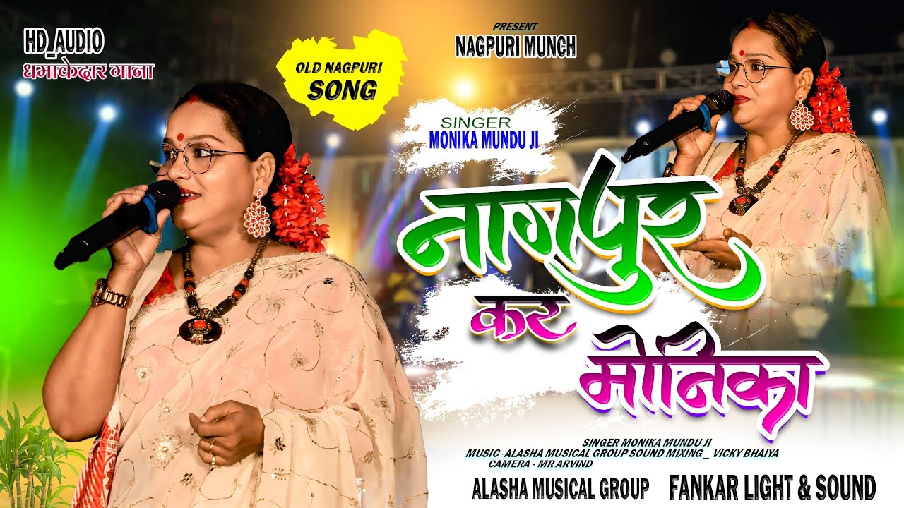 नागपुर कर मोनिका ♥️ Old Nagpuri Song 🌿Singer Monika Mundu // live Stage program वीडियो