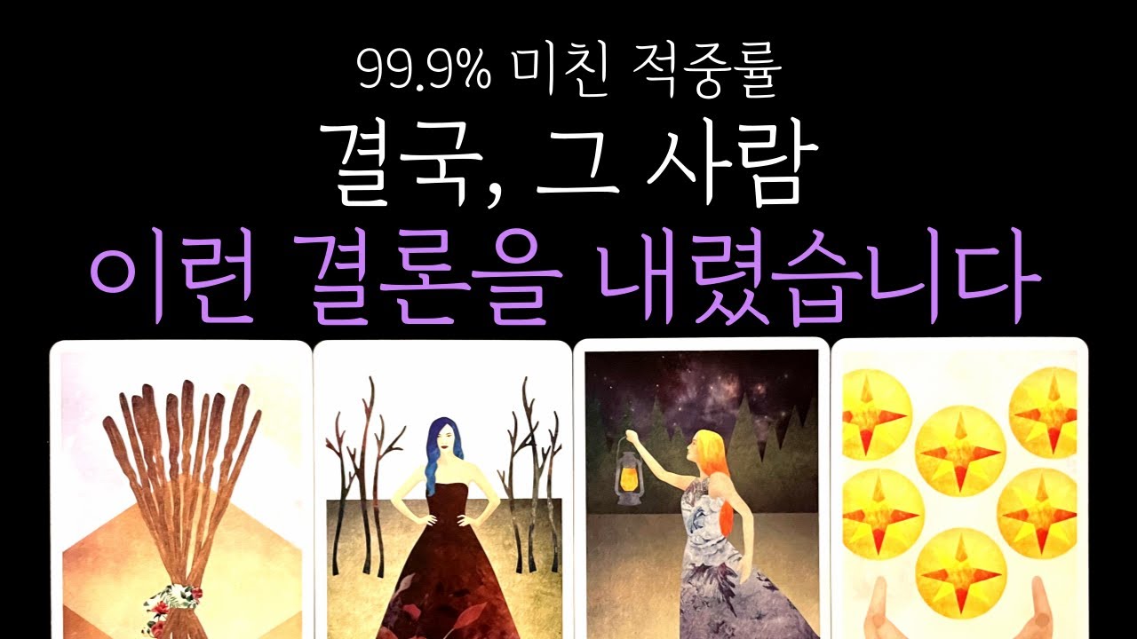 [타로 속마음] 💥미친 적중률❗결국 그사람, 이런 결론 내렸습니다 (짝사랑 썸 커플 재회)