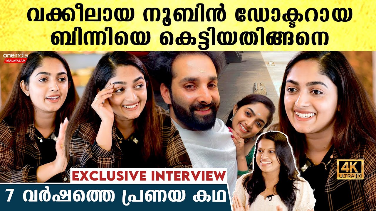Binny Sebastian Interview: ഗീതാഞ്ജലിയുടെ റിയല്‍ ലൈഫ് കണ്ടോ, നൂബിനെ കെട്ടാന്‍ പെട്ട കഷ്ടപ്പാട്‌