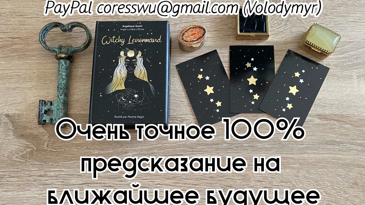 Очень точное 100% предсказание на ближайшее будущее Гадание на Ленорман Ведьмы Карина Захарова