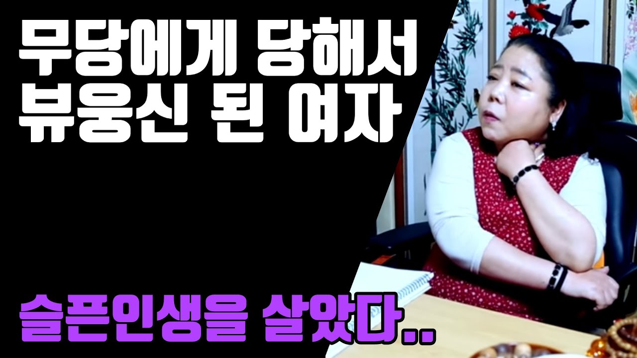 무당에게 당해서 뷰웅신 된 여자 용군TV 강화별상 일월당 (부천점집 부평점집 인천점집 유명한점집 용한점집)
