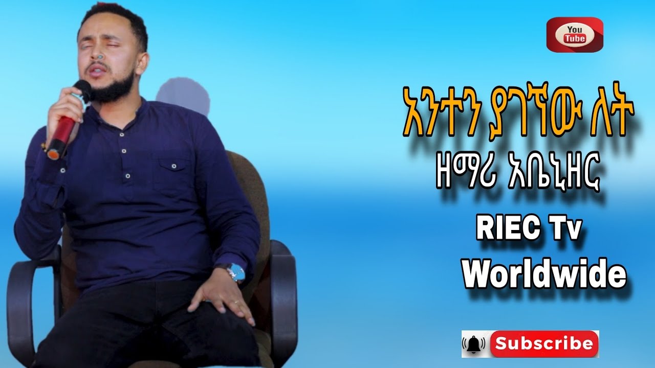 #ድንቅ #ዝማሬ ||አንተን ያገኘው ለት  ||ከዘማሪ አቤኒዘር ድምር ጋር || # Prophet Samuel Wondimu (R I W C Tv Worldwide)