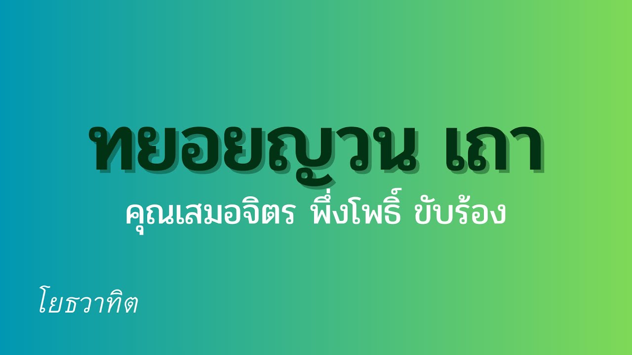 โยธวาทิต (แตรวง) ทยอยญวน เถา ออกหางเครื่องญวน คุณเสมอจิตร พึ่งโพธิ์