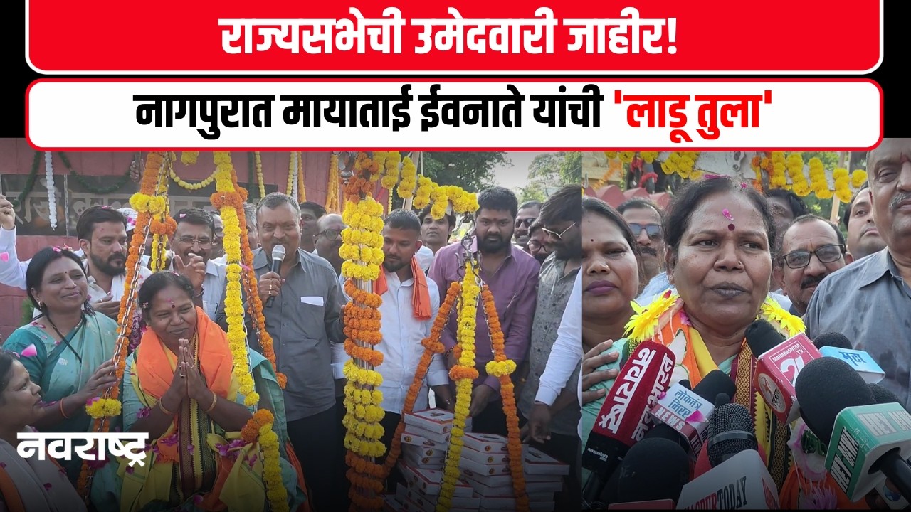 Nagpur News : मायाताई ईवनाते यांचे जंगी स्वागत; लाडूंच्या तुलेने कार्यकर्त्यांचा जल्लोष!