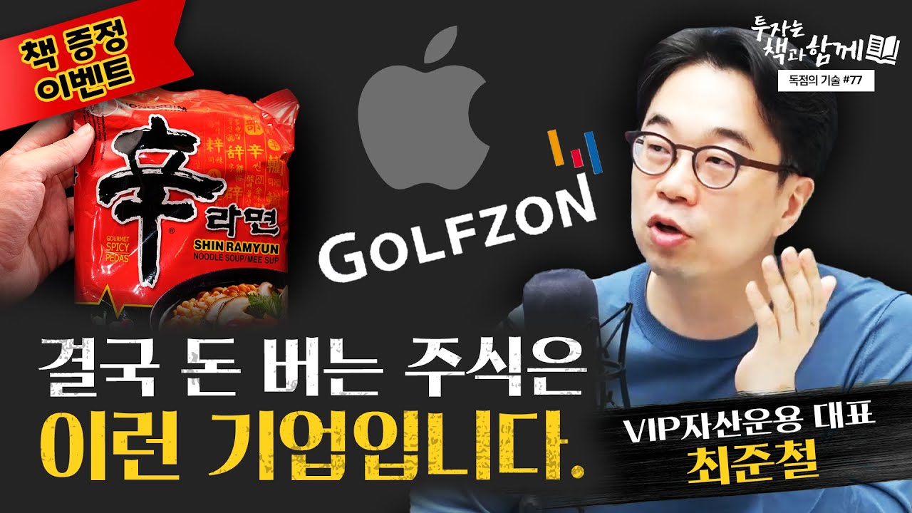 [📕이벤트] 대박나는 독점기업의 비밀 (f.VIP자산운용 최준철대표) [투자는 책과 함께 #77]