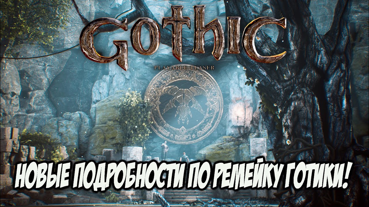 Gothic Remake - Новые Подробности По Ремейку Готики