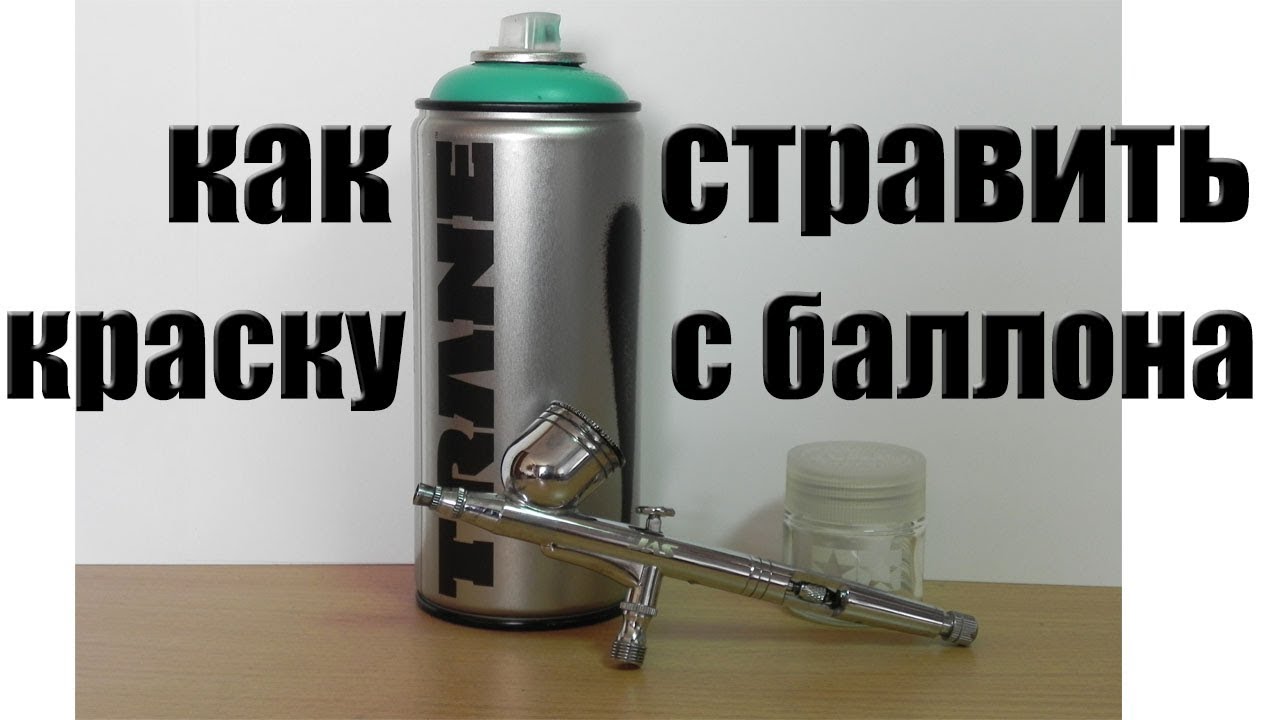 Стравливание краски с баллона под аэрограф