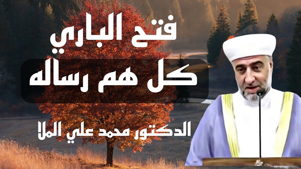 كل #هم رسالة ؟ 🤔  الدكتور محمد علي الملا حفظه الله 