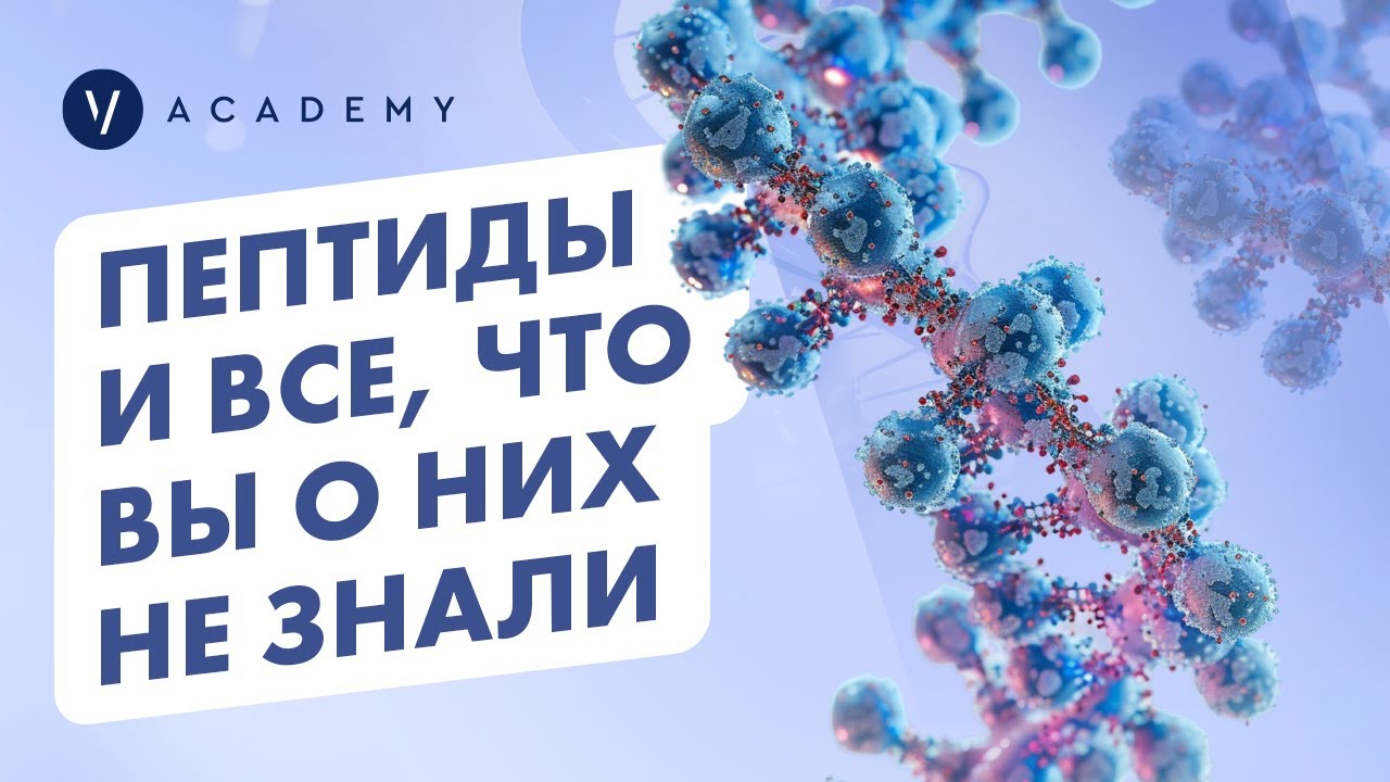 Пептиды и всё, что вы о них не знали