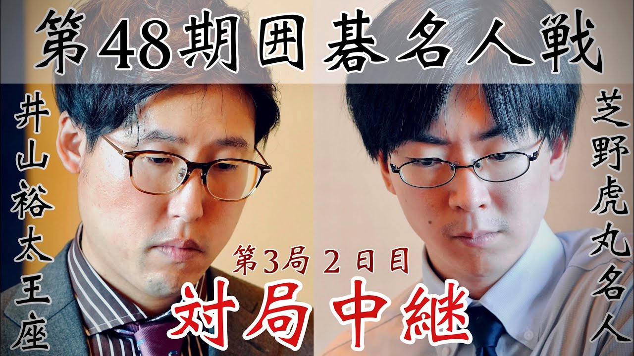 【対局中継】芝野虎丸名人ー井山裕太王座　3連勝か、逆襲か【第48期囲碁名人戦第3局2日目】