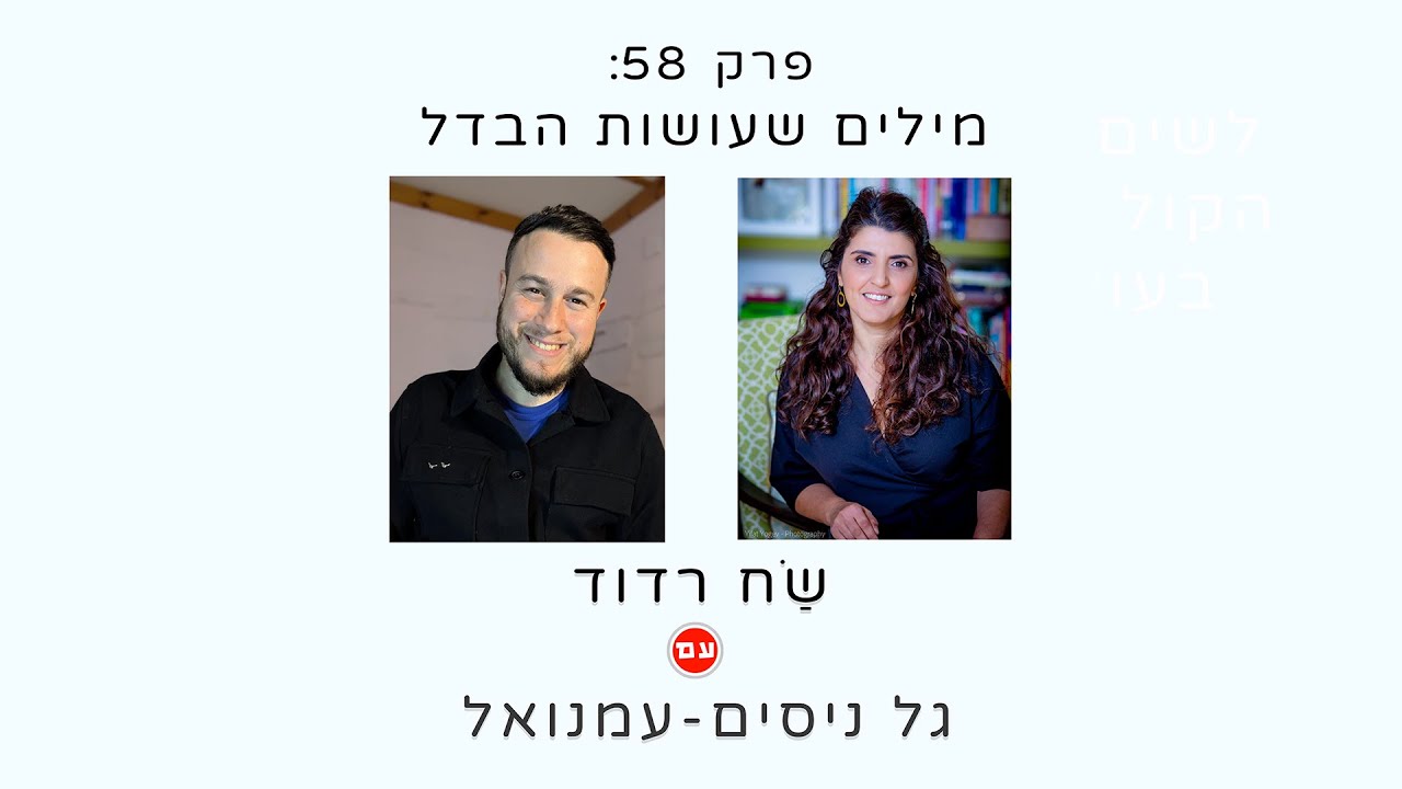 שַׂח רדוד עם גל ניסים עמנואל - מילים שעושות הבדל