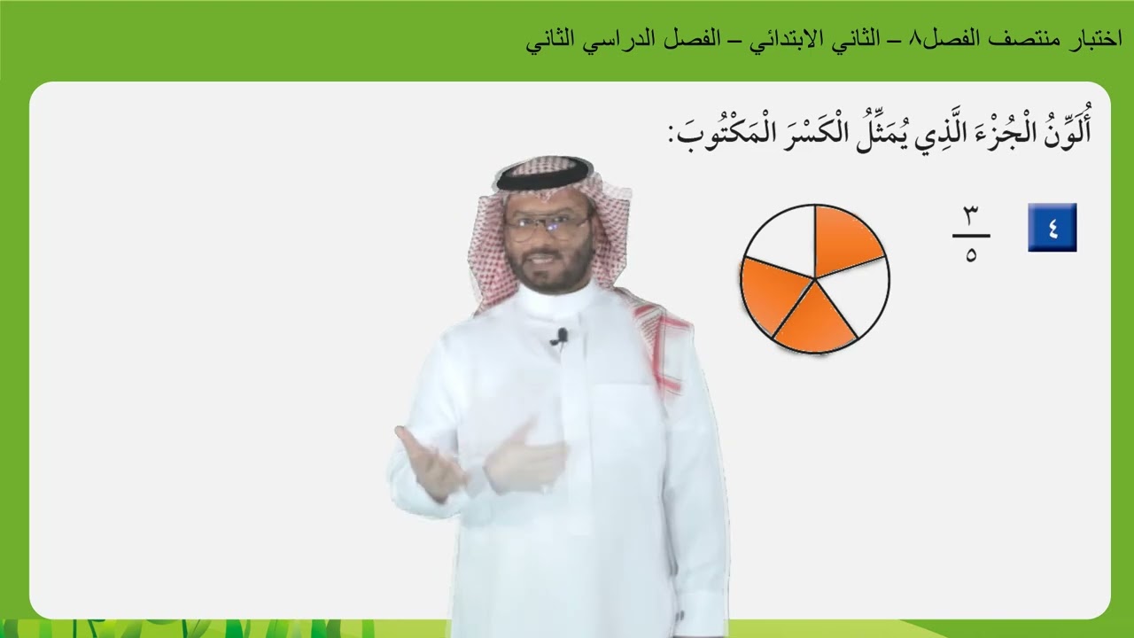 اختبار منتصف الفصل٨  -   الثاني الابتدائي   -  الفصل الدراسي الثاني
