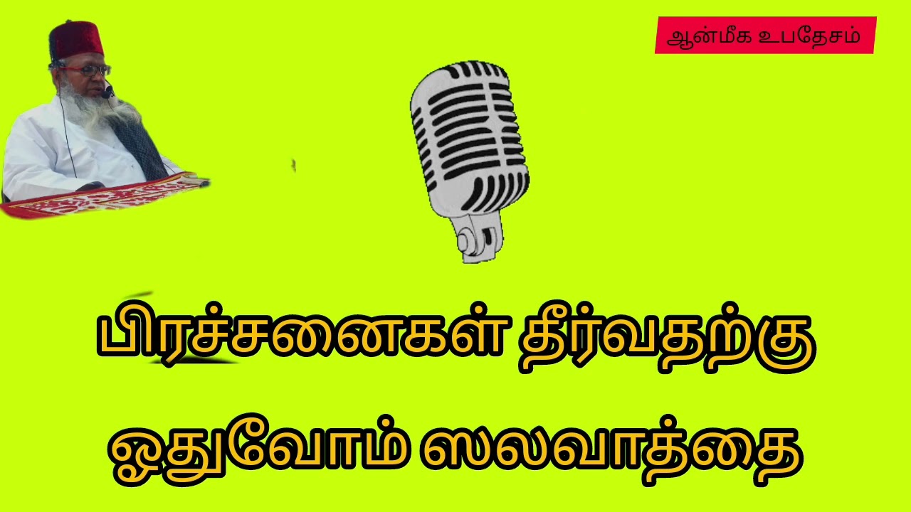 பிரச்சனைகள் தீர்வதற்கு ஓதுவோம் ஸலவாத்தை #tamilbayan #sufi #ஆன்மீகம் #salawatnabi #மீலாது