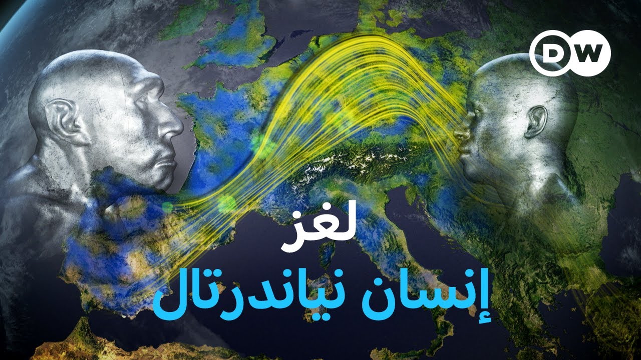 وثائقي |  إنسان نياندرتال - هل هو عدو أم قريب؟ | وثائقية دي دبليو