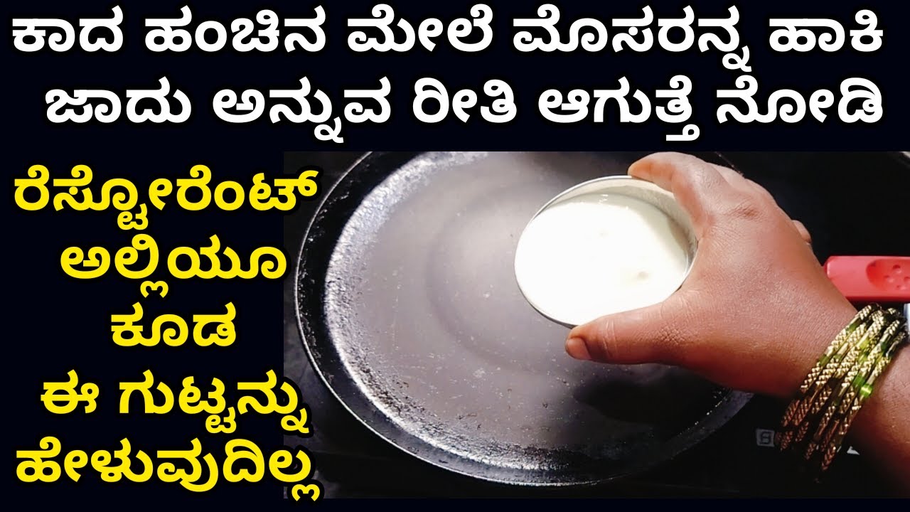 ರೆಸ್ಟೋರೆಂಟ್ ನವರು ಈ ಗುಟ್ಟನ್ನು ಹೇಳುವುದಿಲ್ಲ | Kitchen tips | Cleaning tips | coooking | home tips trick