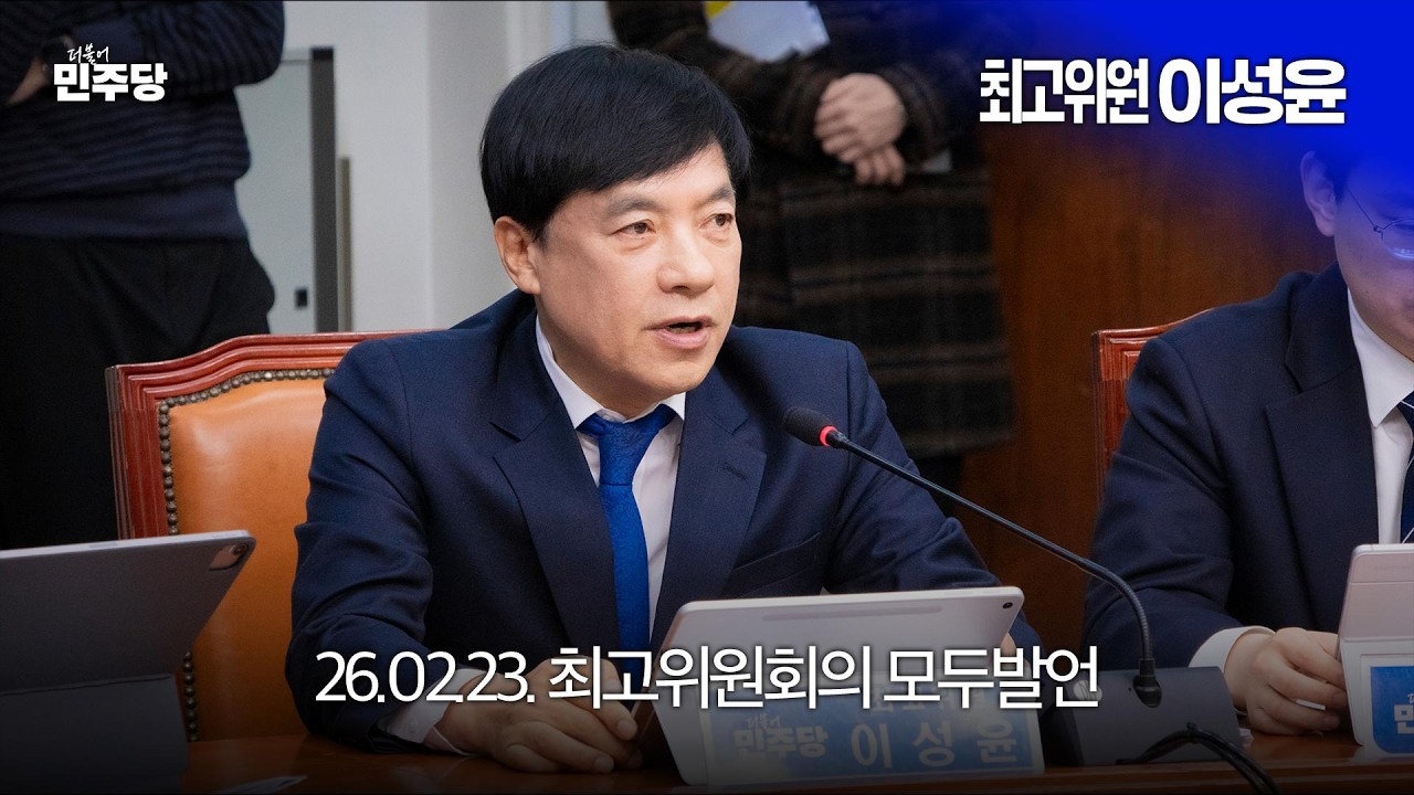 더불어민주당 제225차 최고위원회의 모두발언 (26.02.23.)