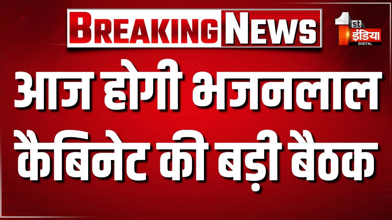 आज भजनलाल कैबिनेट की बैठक, युवा नीति को लेकर हो सकता अनुमोदन | Bhajanlal Cabinet Meeting