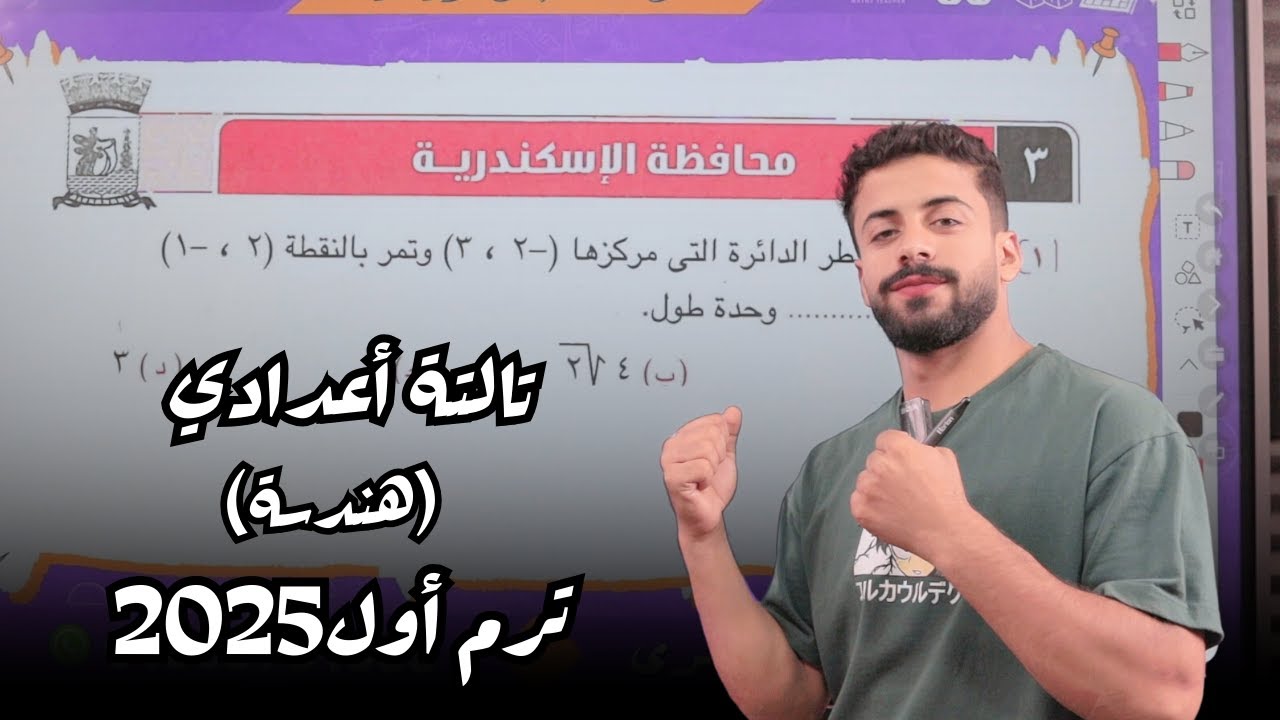 حل محافظه اسكندريه هندسه ثالثه اعدادي 2025 الترم الاول 2025 المعاصر 2025