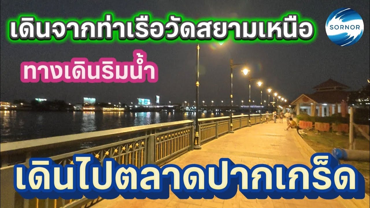 เดินกลับจากท่าเรือวัดสนามเหนือเกาะเกร็ด​ไปยังตลาดปากเกร็ด​ | Sornor​ 
