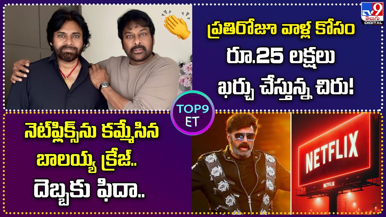 TOP 9 ET : రోజు రూ.25 లక్షలు ఖర్చు చేస్తున్న చిరు! | నెట్‌ఫ్లిక్స్‌ను కమ్మేసిన బాలయ్య క్రేజ్ -TV9