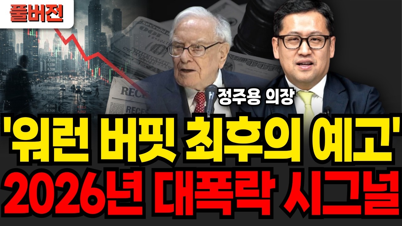 2026년 대폭락 시그널 떴다 