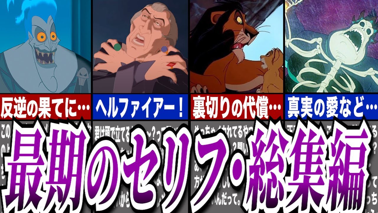 【ゆっくり解説】ディズニーヴィランズの名台詞総集編！※作業用BGMとしてお使いください