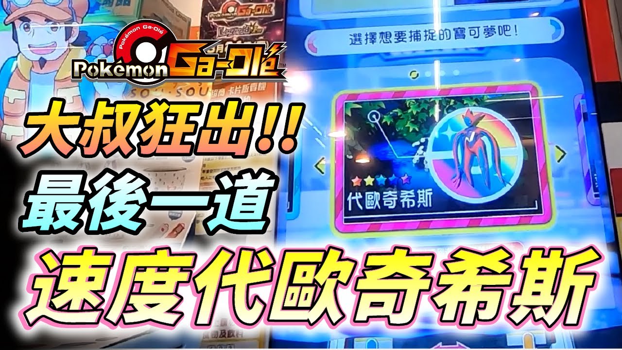 【Pokémon gaole傳說3彈】地震過後大叔狂來🤣🤣🤣遭遇攻擊代歐奇希斯!最後一張拼圖能順利捕捉嗎!?