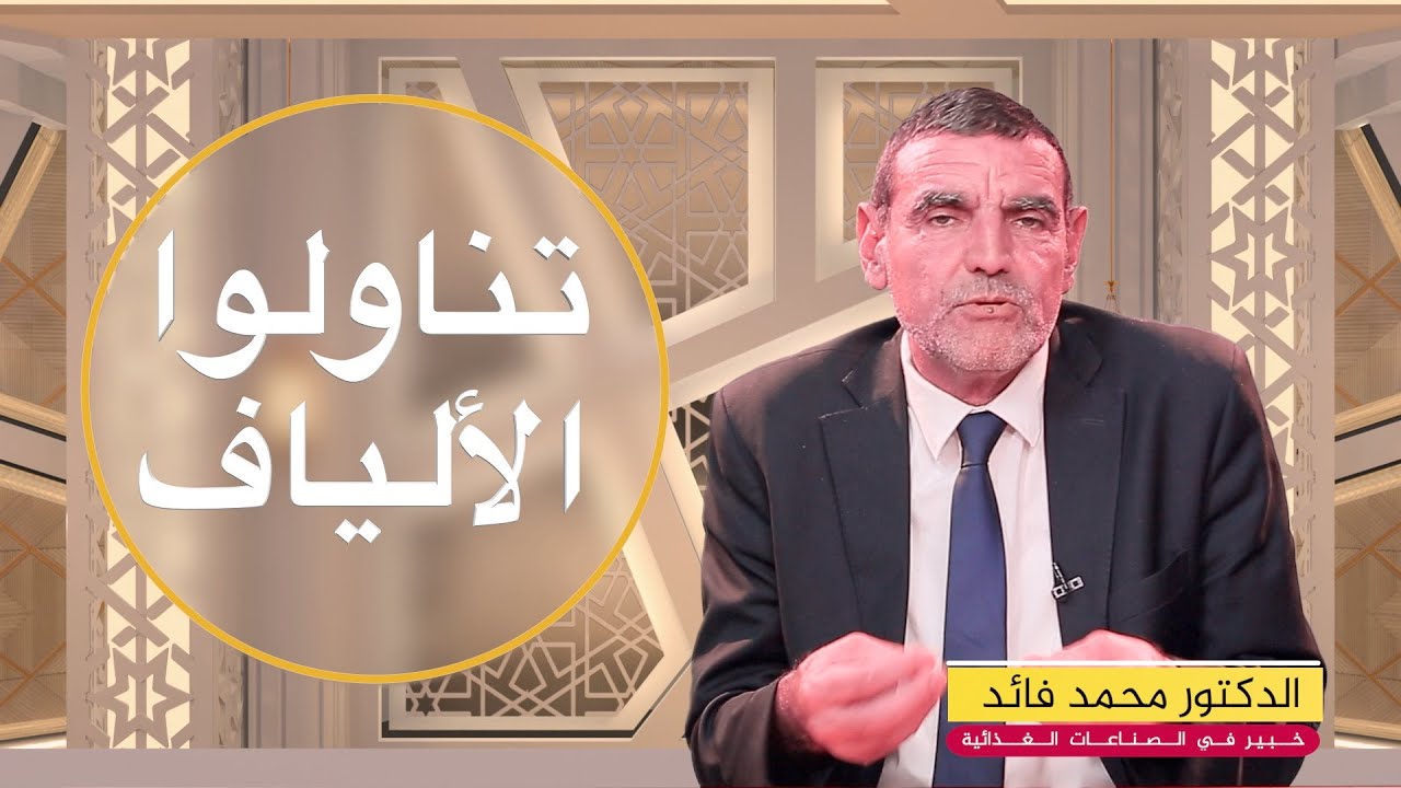 الألياف الغذائية نمط متكامل لمرضى السكري و القلب و الشرايين  | الدكتور فائد