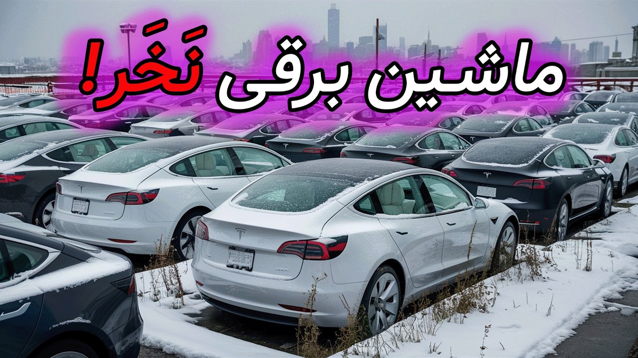 حقایق ناگفته در مورد خودروهای اِلکتریکی | چرا کسی دیگه ماشین برقی نمیخره؟