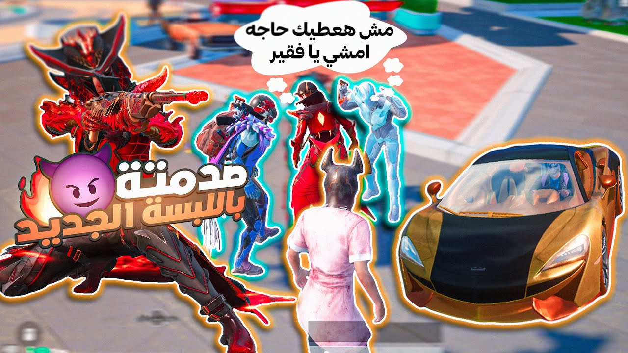 سلسله البوت الغني🤑عطيتهم البدلة الجديدة وغيرت اسمي وطلبتها منه رفض يعطيني💔صدمتة فالنهاية😱😂