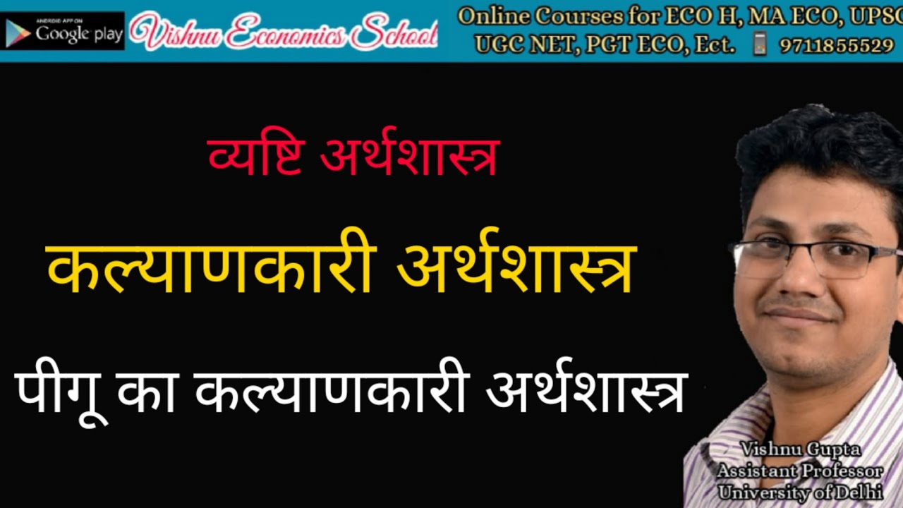 पीकू का कल्याणकारी अर्थशास्त्र | Pigou Welfare Economics in Hindi