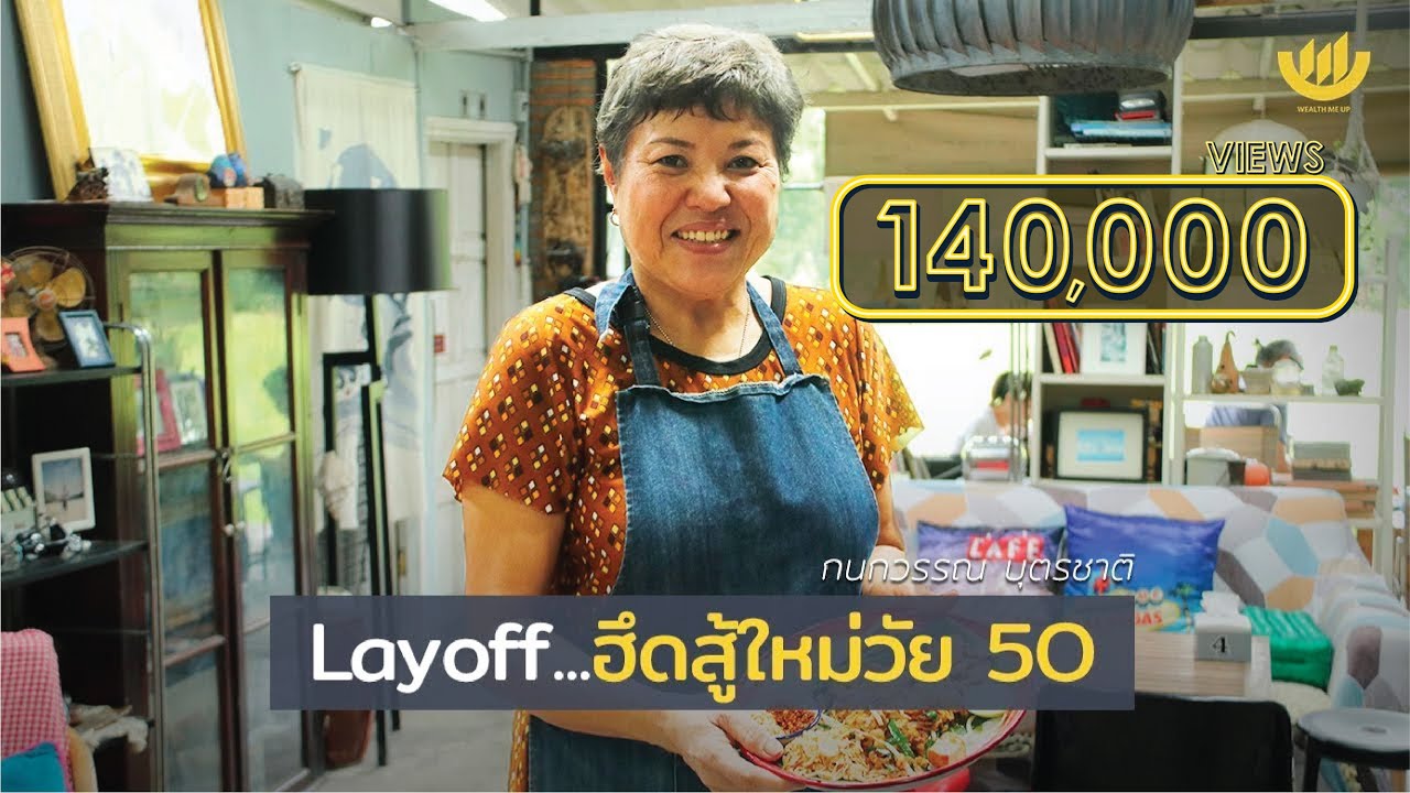 1 on 1 : Layoff...เริ่มต้นใหม่วัย 50