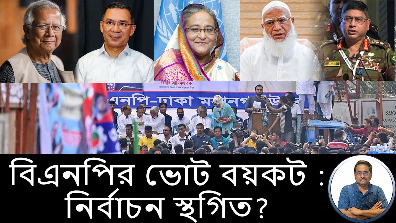 মাঠ জামাতের দখলে তাই ভোট বয়কট বিএনপির : ইউনূসের ফাঁদ বানচাল