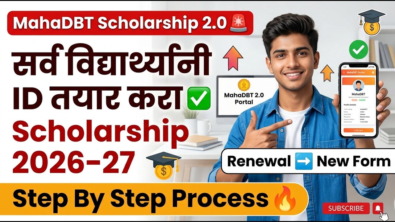 MahaDBT 2.0 सर्वांनी ID तयार करा 🚨 MahaDBT Scholarship 2026-27 ✅ MahaDBT Scholarship 2026-27
