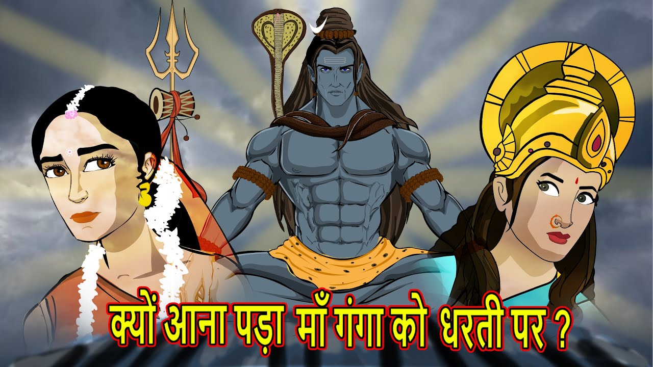 माँ गंगा की पृथ्वी पर आने की सम्पूर्ण कथा | Maha Warrior