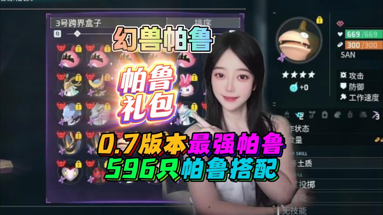 幻獸帕魯，0 7版帕魯禮包，596隻滿配帕魯，包含詞條搭配、工種搭配、戰鬥搭配，一個視頻告訴你最好的工作帕魯和最牛的戰鬥帕魯都是啥样的。