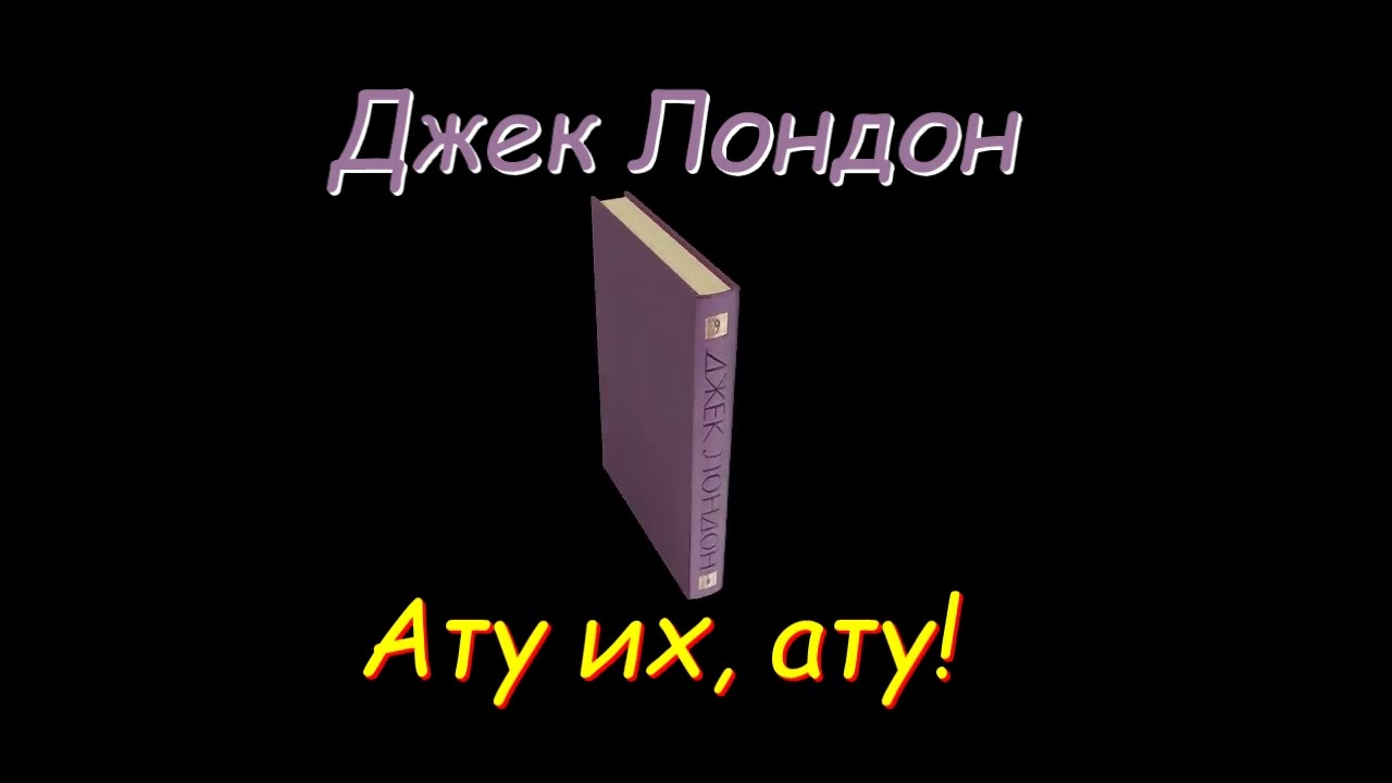 Джек Лондон 