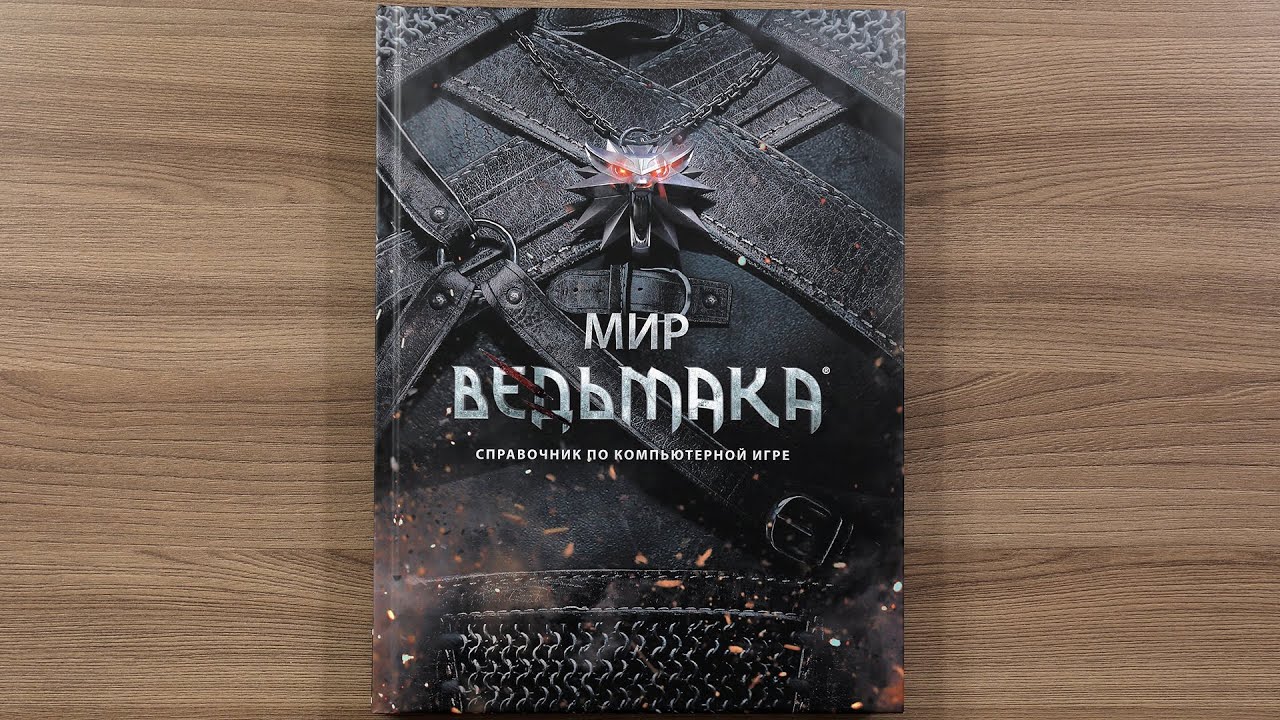 Артбук Мир Ведьмака Справочник по компьютерной игре