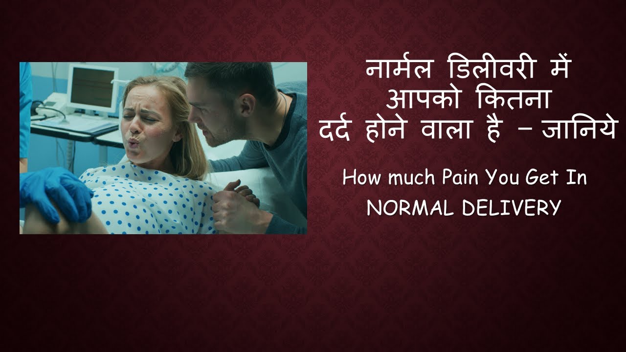नार्मल डिलीवरी में आपको कितना दर्द होने वाला है - जानिये / How much pain you will get in delivery