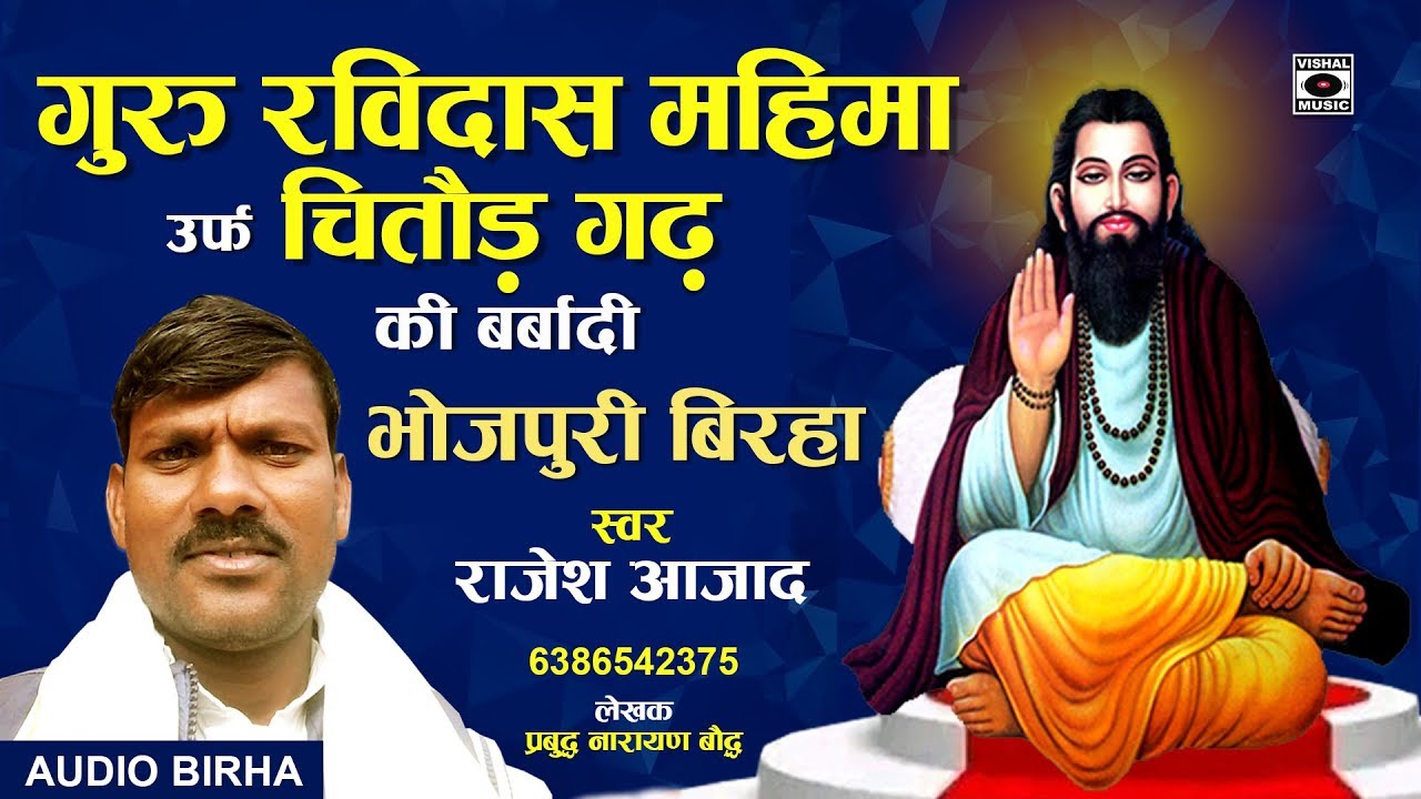 बिरहा - गुरु रविदास महिमा उर्फ़ चितौड़ गढ़ की बर्बादी - Bhojpuri #Birha 2020.