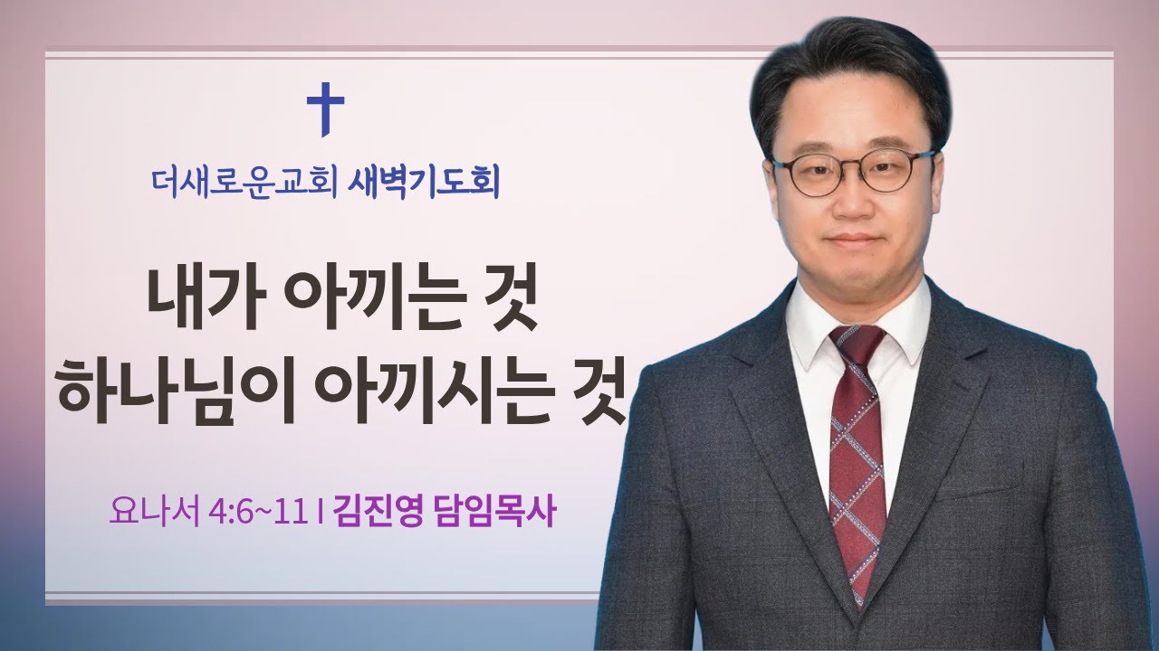 [김진영 목사 설교] 내가 아끼는 것 하나님이 아끼시는 것(욘 4:6~11) I 새벽기도회(2026.1.6)