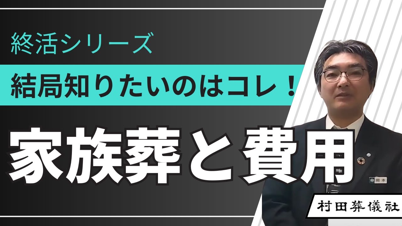 家族葬と費用について