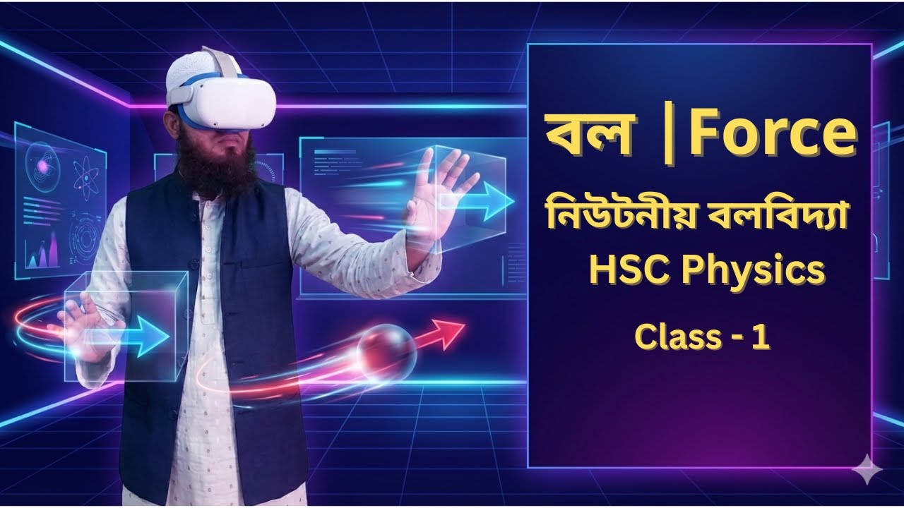 বল | Force | নিউটনীয় বলবিদ্যা | HSC Physics | GlobeWish Learn